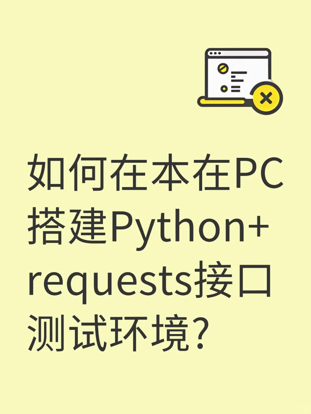 如何在本在PC搭建Python+requests测试环境