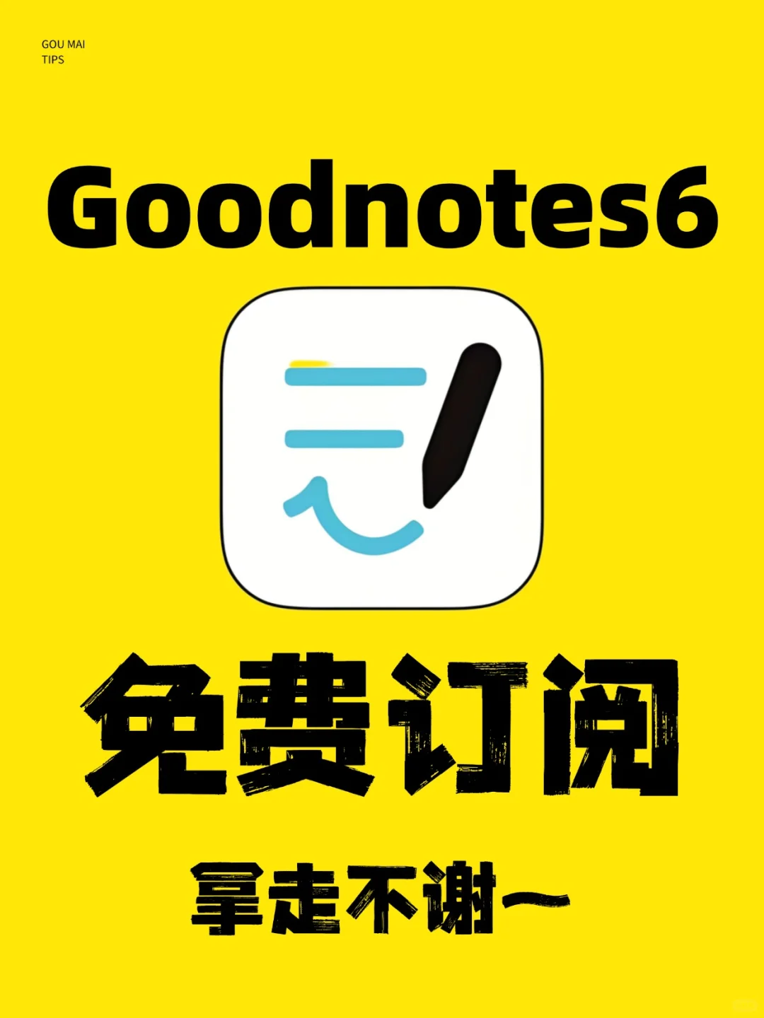 goodnotes6免费获取永久教程