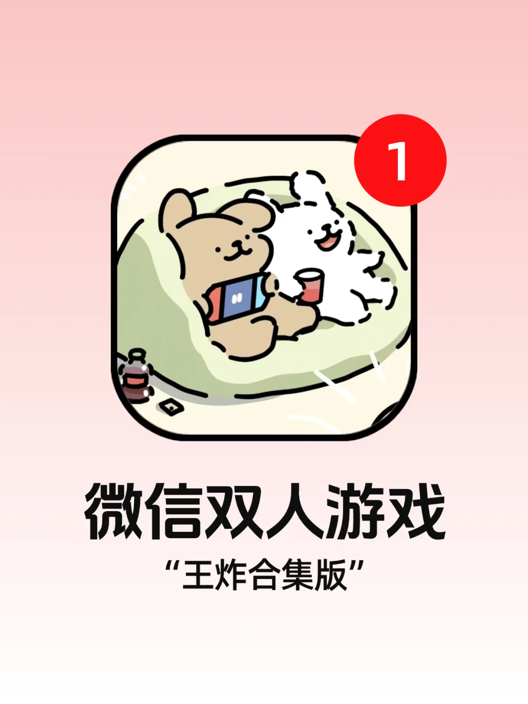 微信双人游戏大合集！这期绝对好玩！