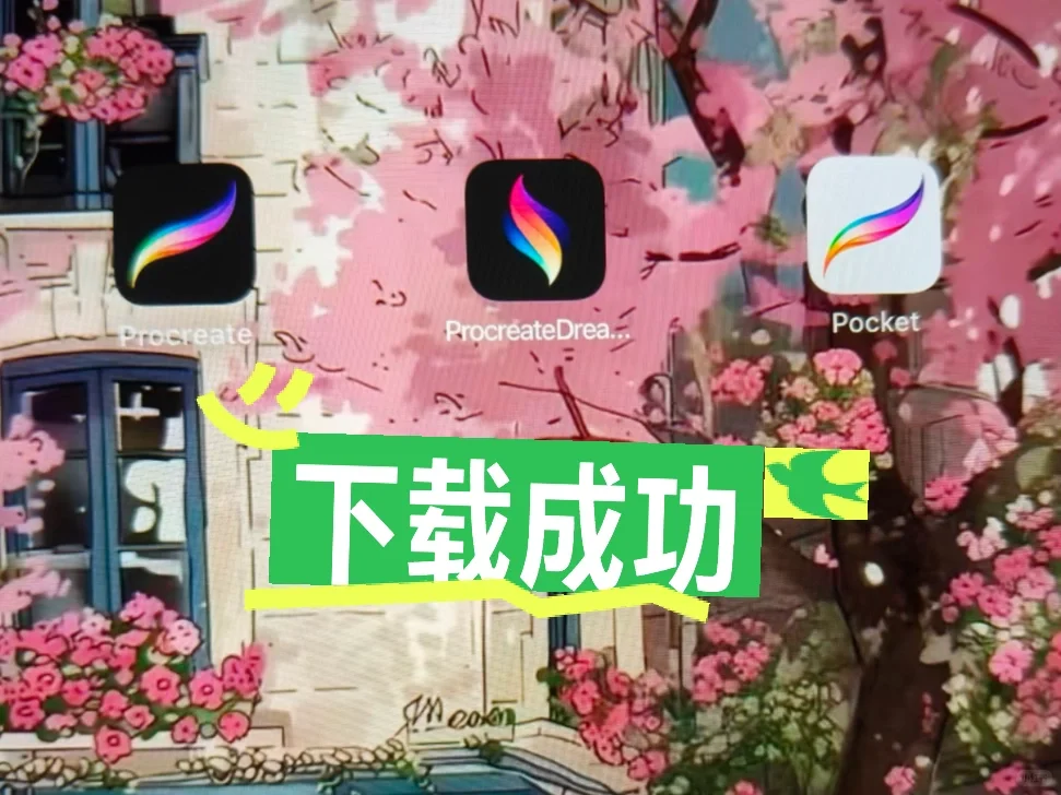 🎉天呐！procreate免费安装秘籍大公开🔥