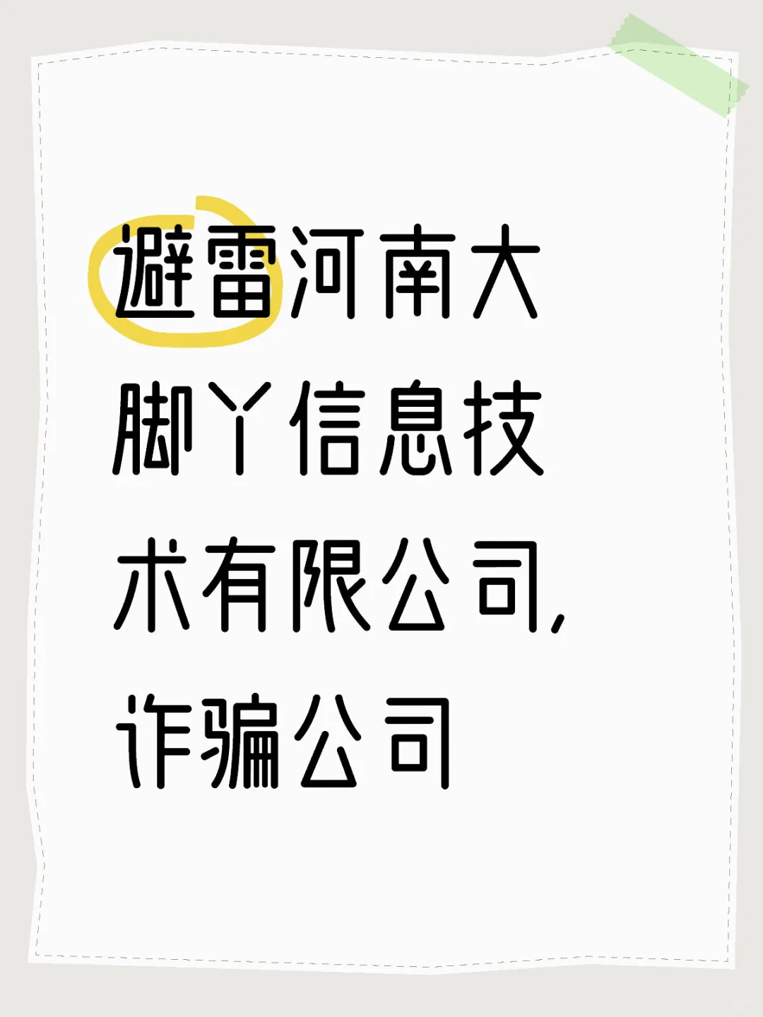 河南大脚丫信息技术有限公司诈骗公司