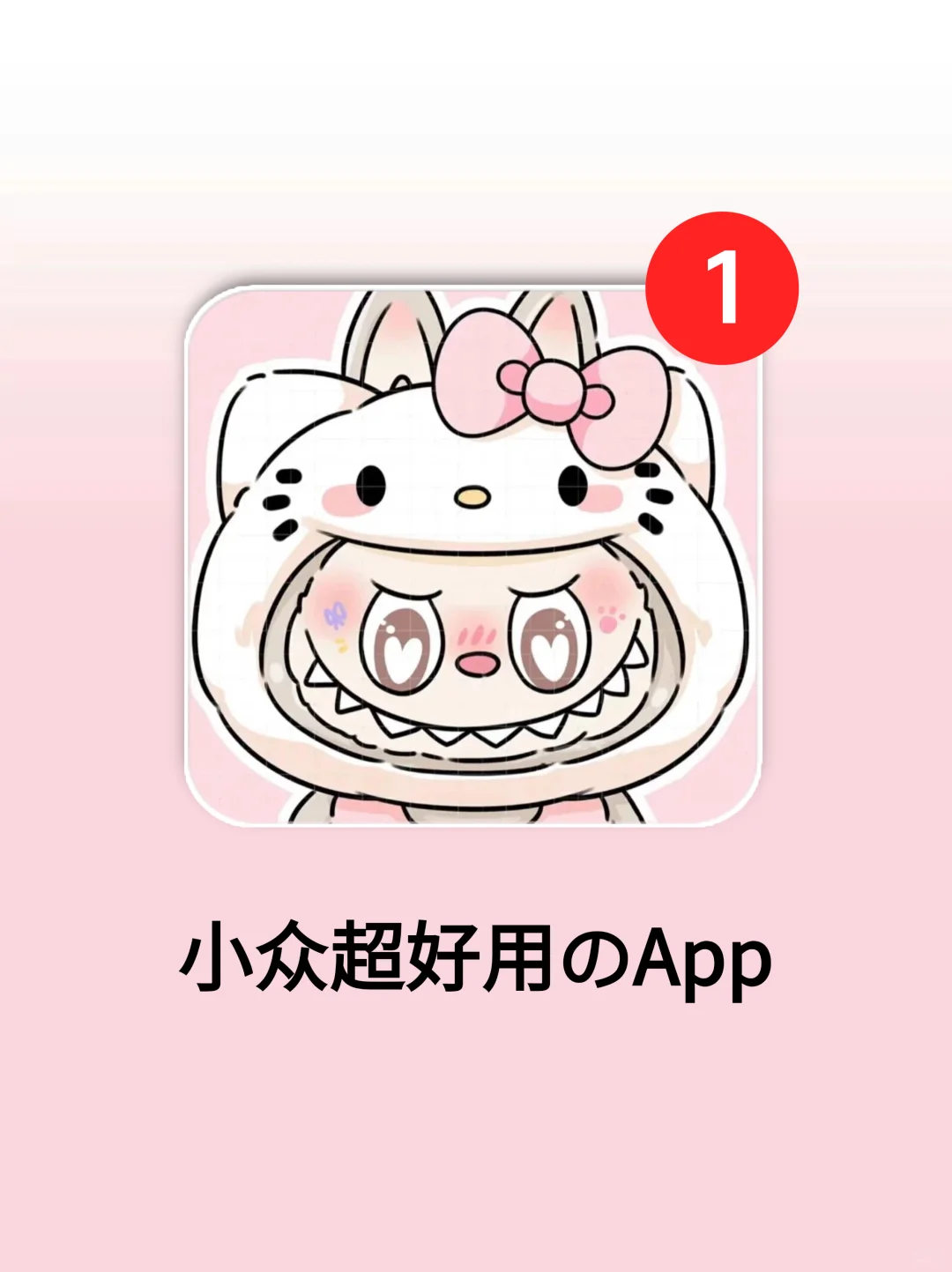独特女生的宝藏小众App🎀太实用啦✨