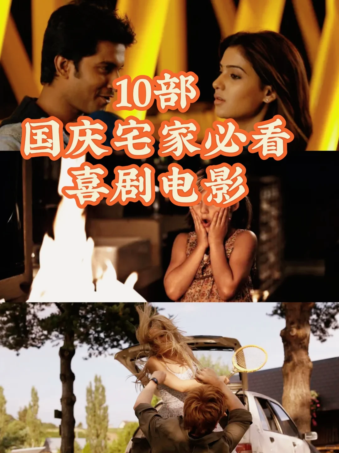 国庆宅家必看的10部喜剧电影！