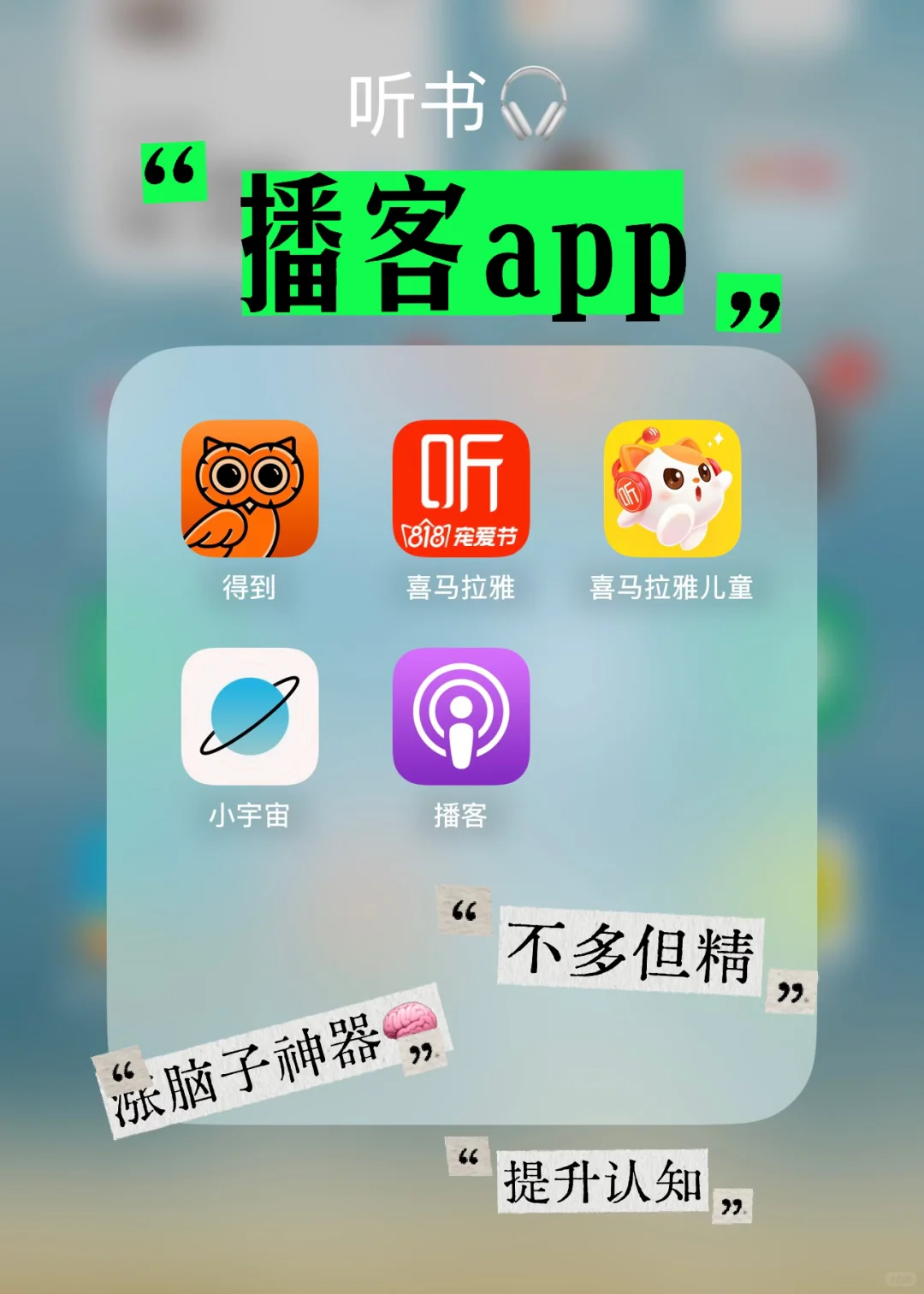 认知提升｜我要和这些宝藏播客app锁死🔒