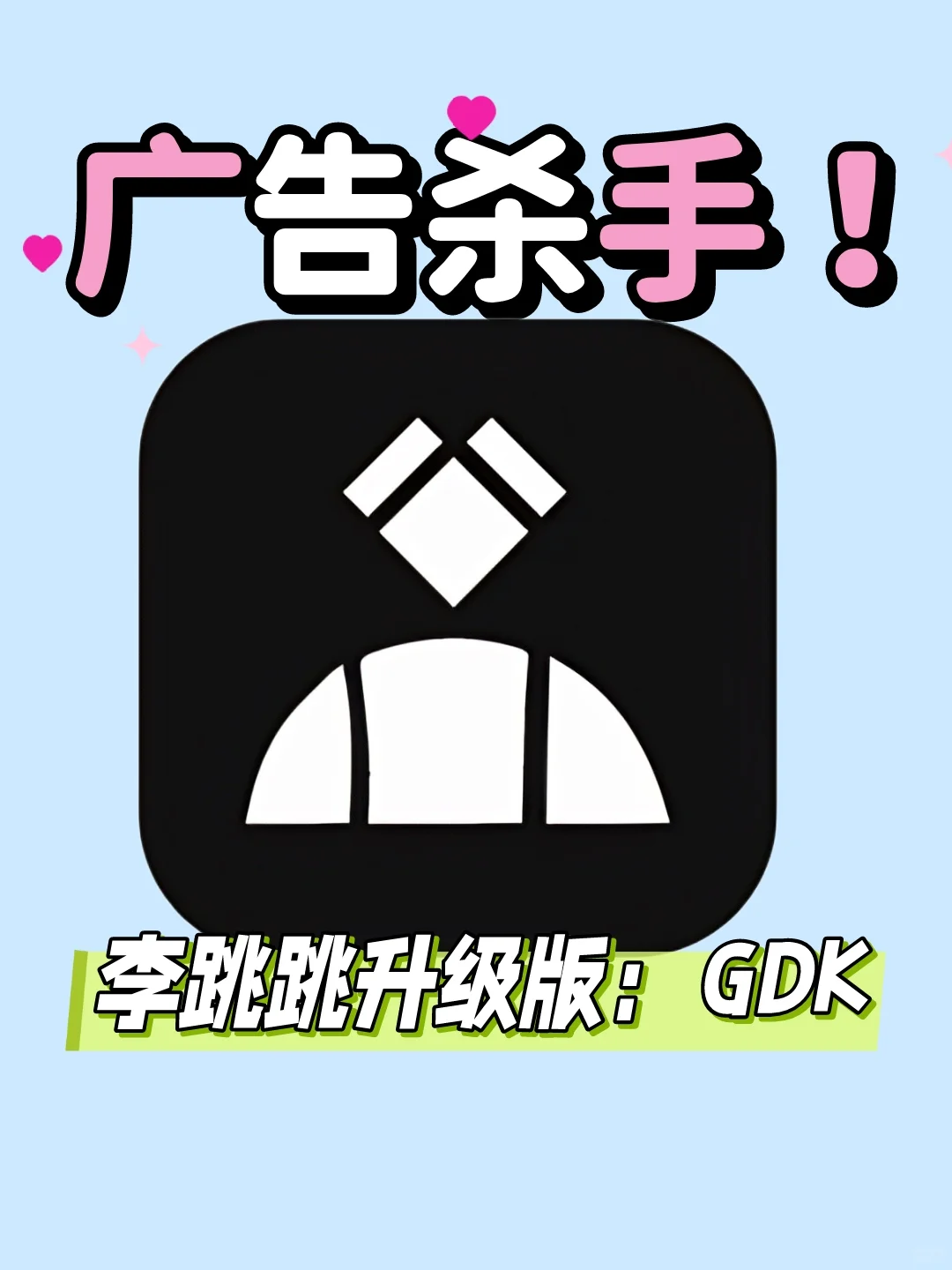 告别广告烦恼！有它没广