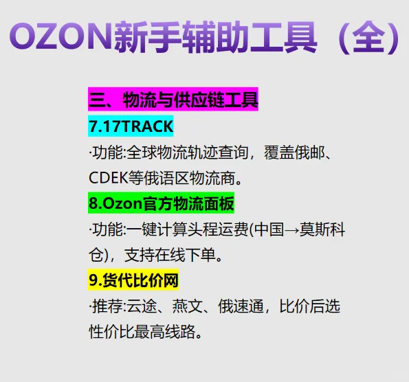 新手超好用的OZON辅助工具大全（收藏）