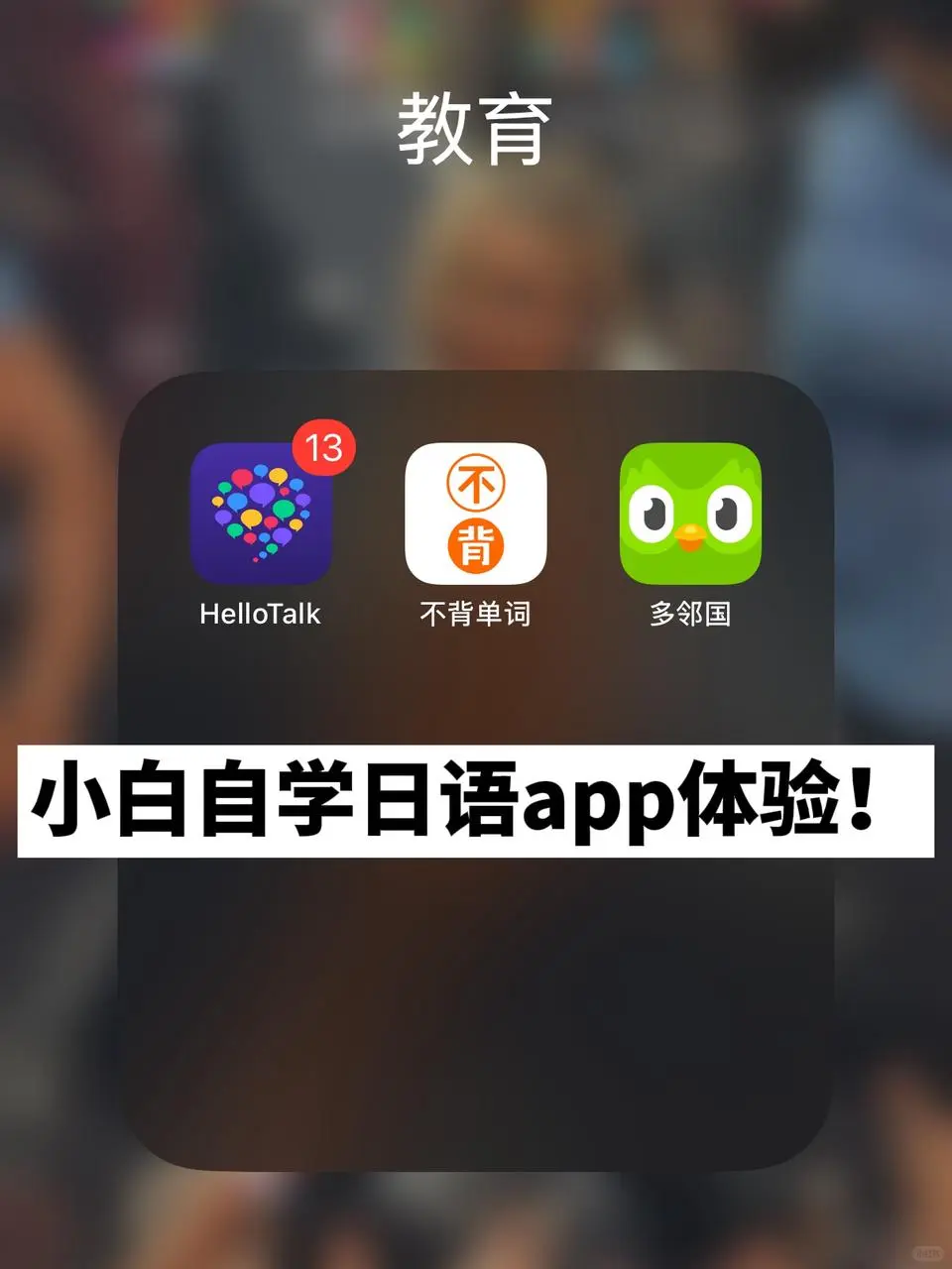 小白自学外语app体验