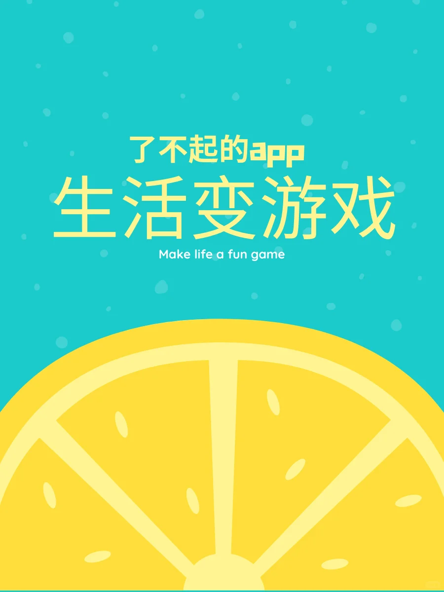 7款App让生活变游戏！玩着养成好习惯