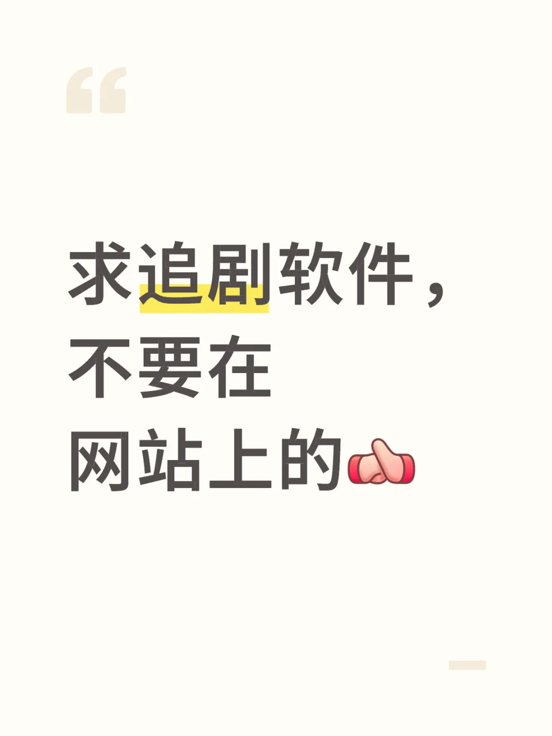 要疯了！求追剧软件，不要在网站上的