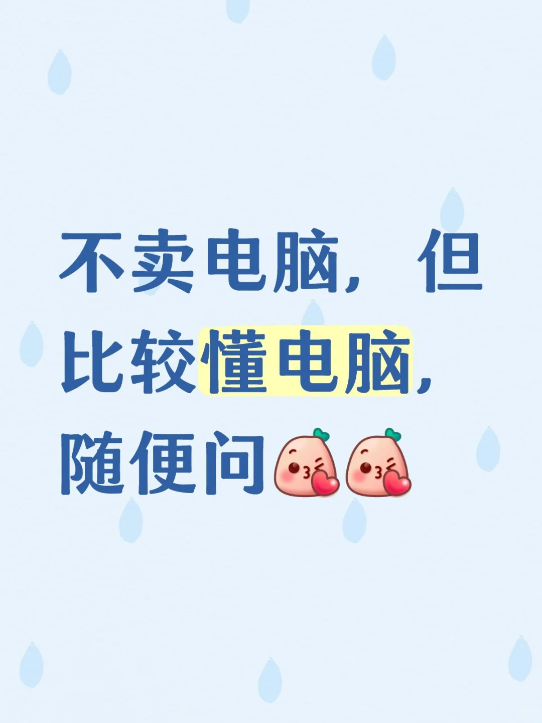 不卖电脑，但比较懂电脑，随便问