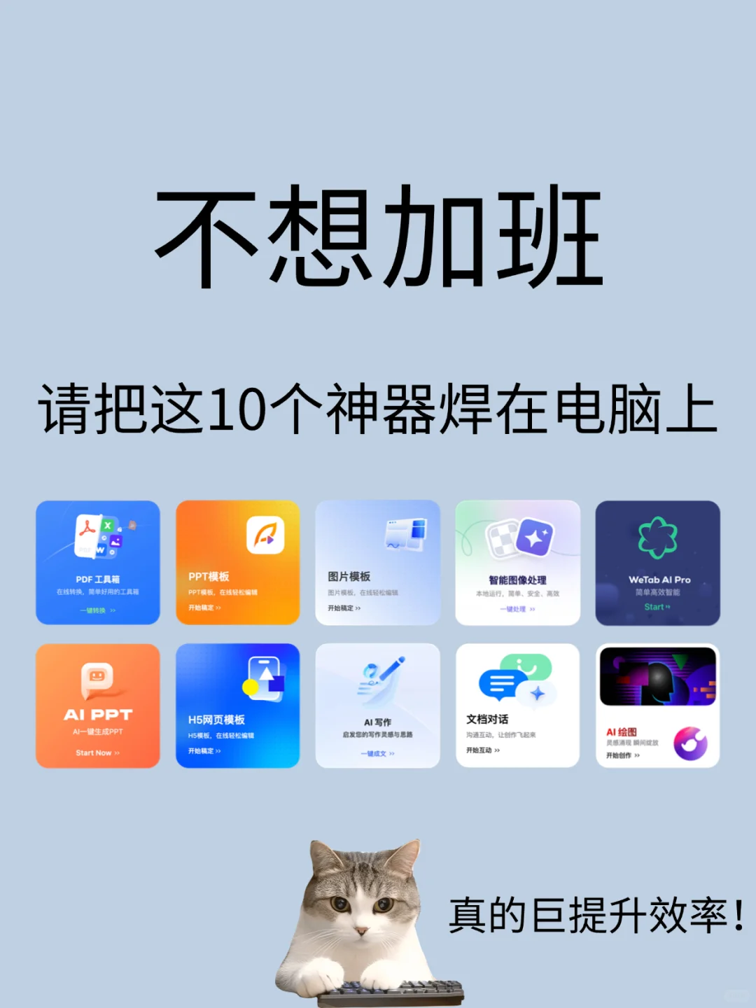 拒绝加班！巨巨提升效率的10个职场神器