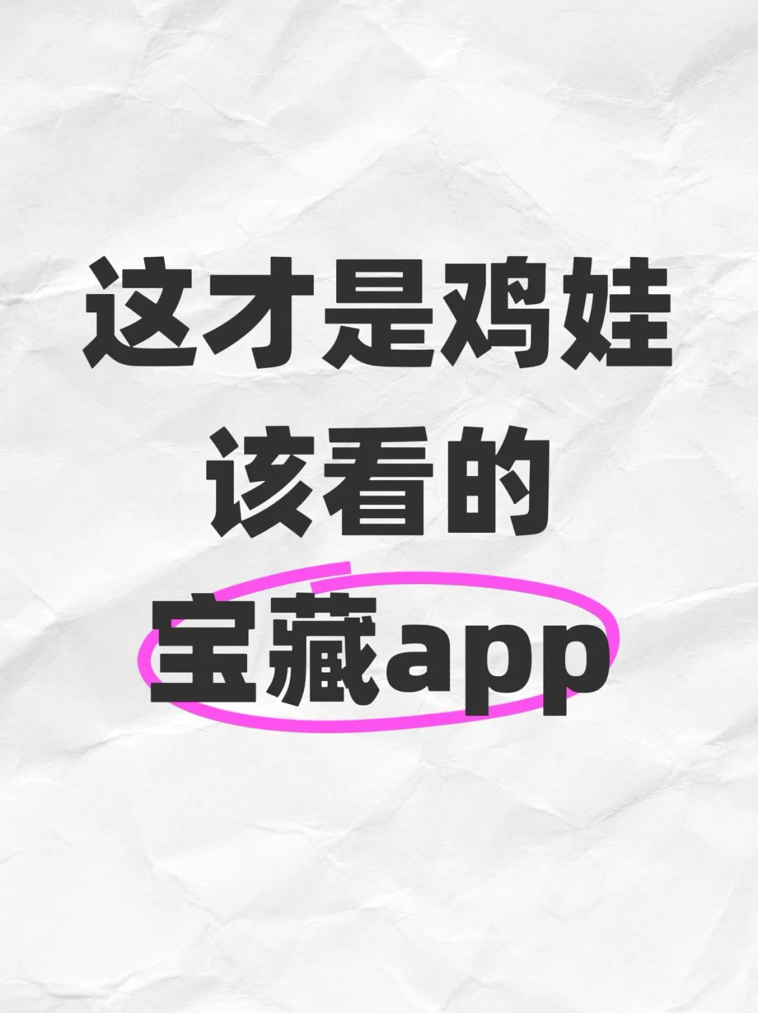 这才是鸡娃该看的宝藏app！！！