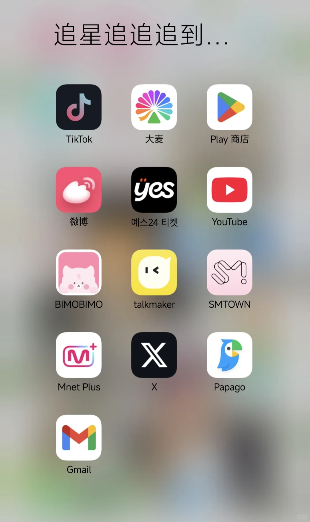 韩娱妹手机开眼看世界