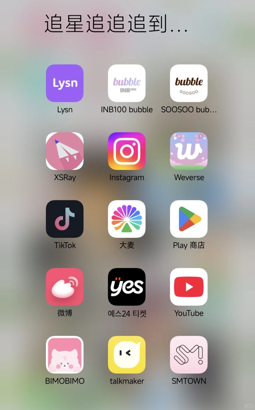 韩娱妹手机开眼看世界