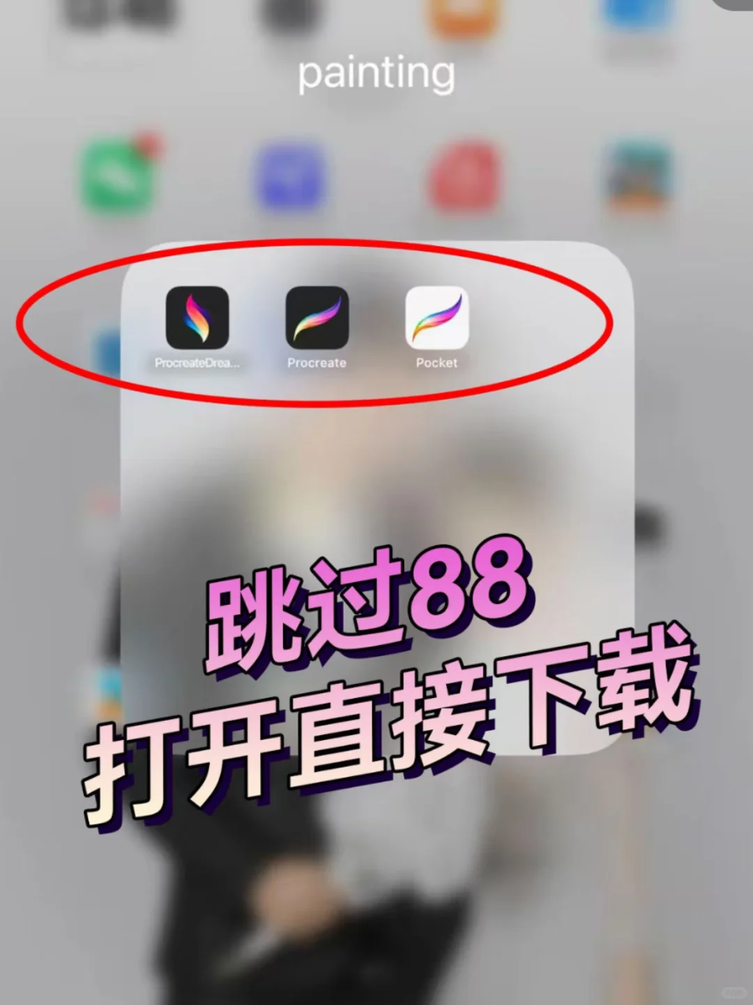 这就成了?我免费下载了procreate!