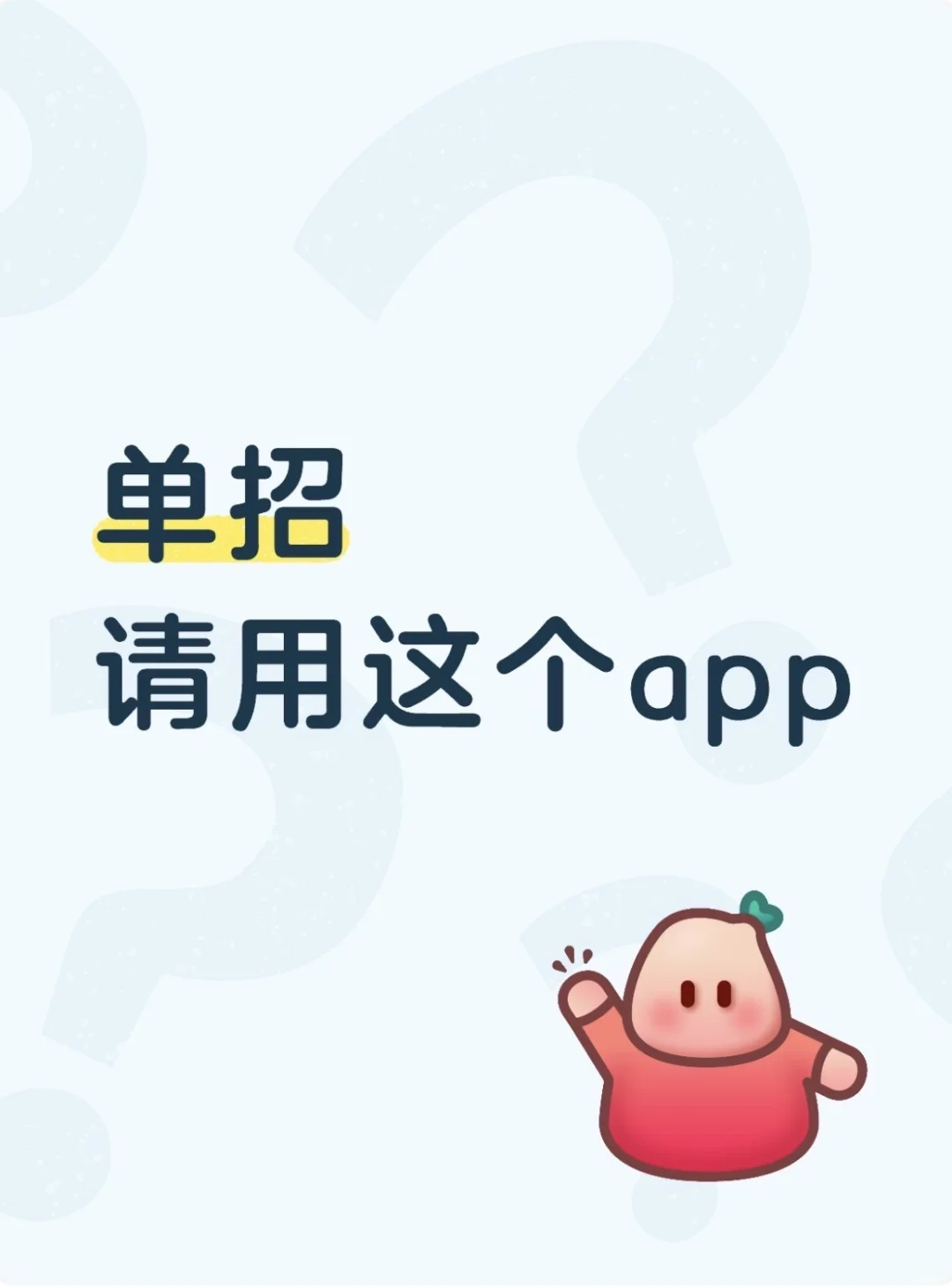 单招的宝子们请用这个app