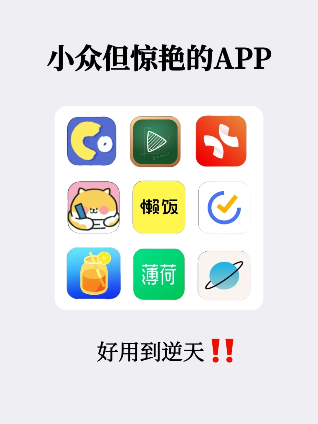 ✨手机内存告急也要留着的9款神仙App‼️