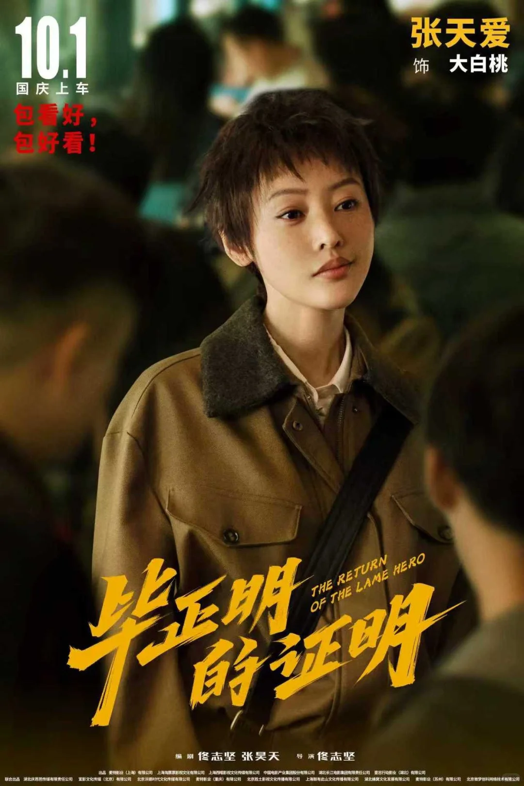 国庆黑马《毕正明的证明》被低估的一部电影