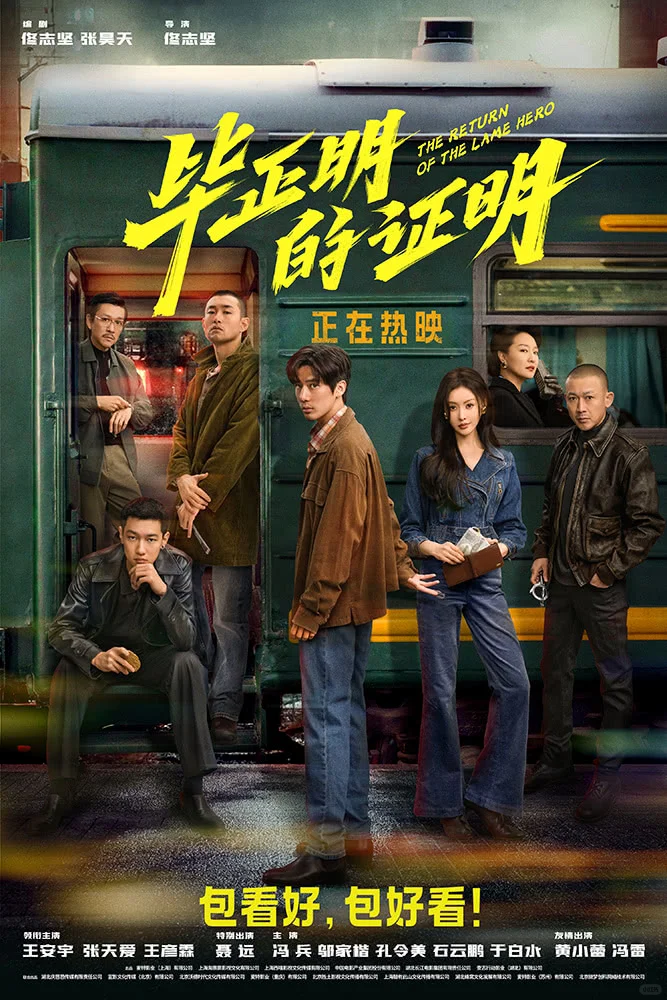 国庆黑马《毕正明的证明》被低估的一部电影