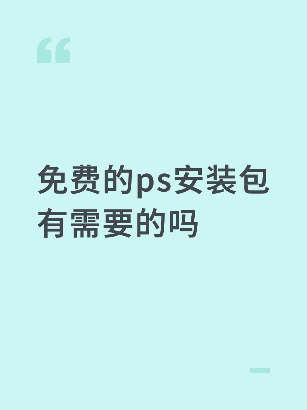 免费的ps安装包有需要的吗