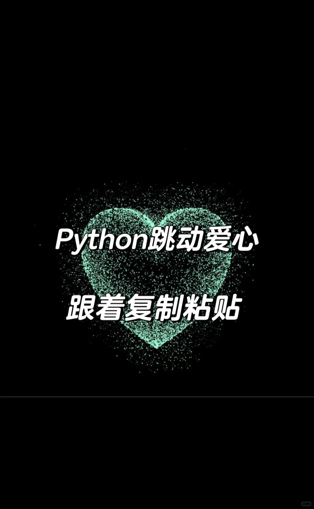 代码完整，快来复制粘贴！！