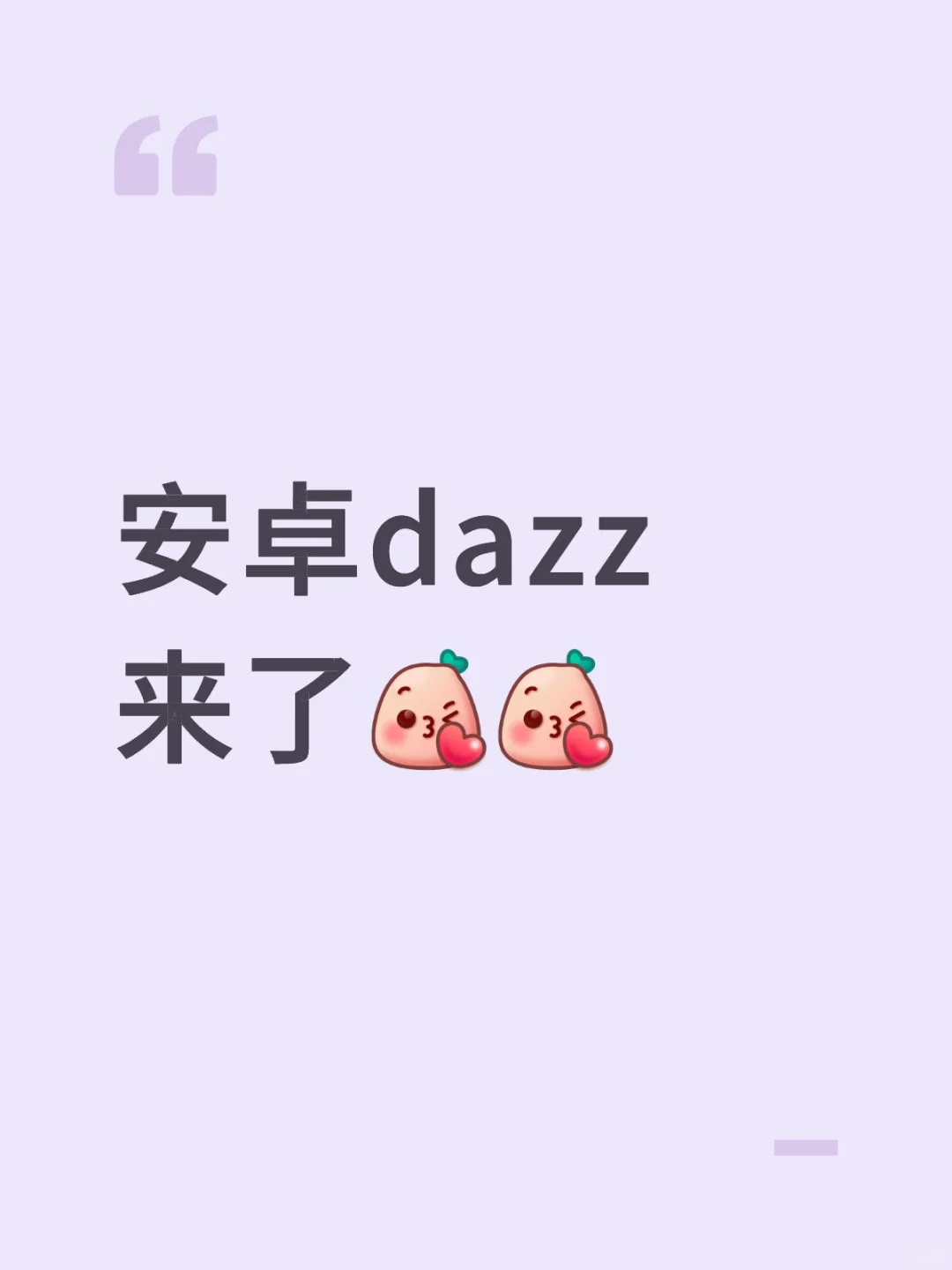 安卓dazz来了