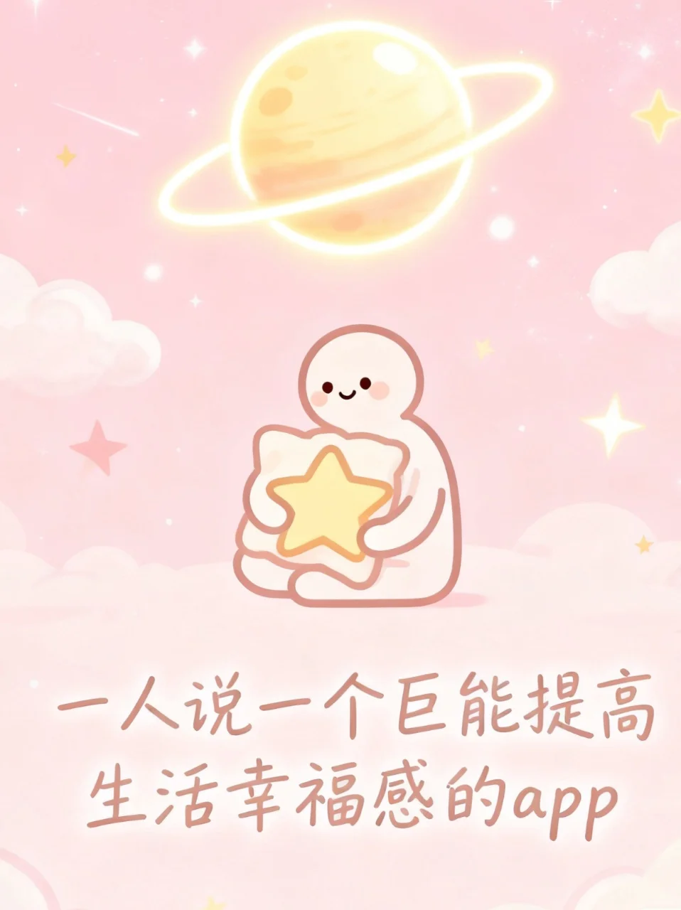 一人说一个巨能提高幸福感的app