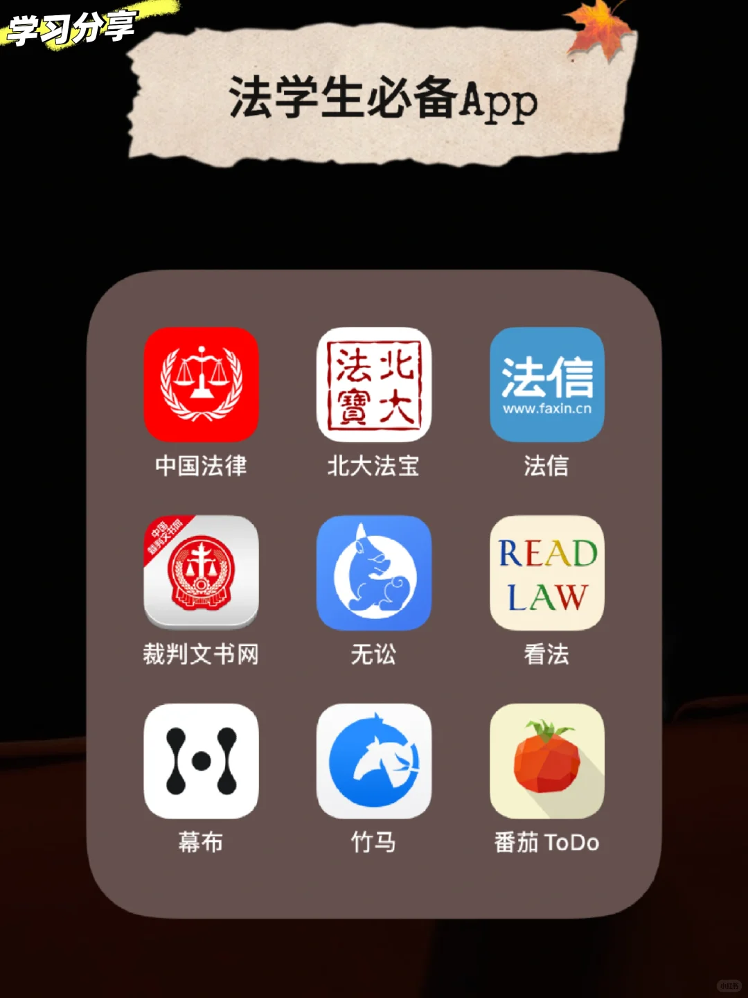 法学牲开学必备！这9个APP让我效率开挂⚖️