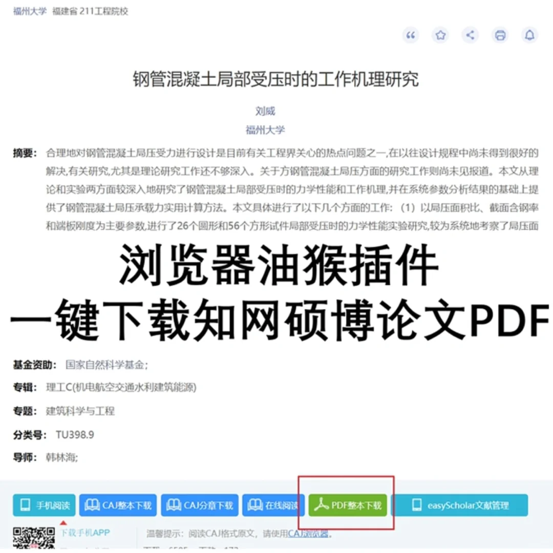 一键下载知网硕博论文PDF