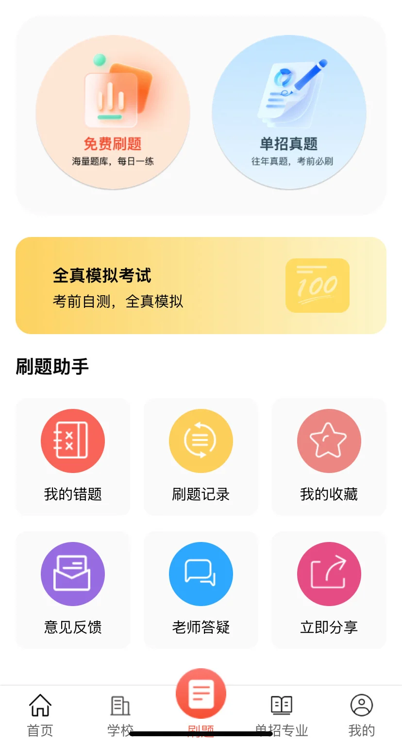 单招发现的宝藏app赢麻了