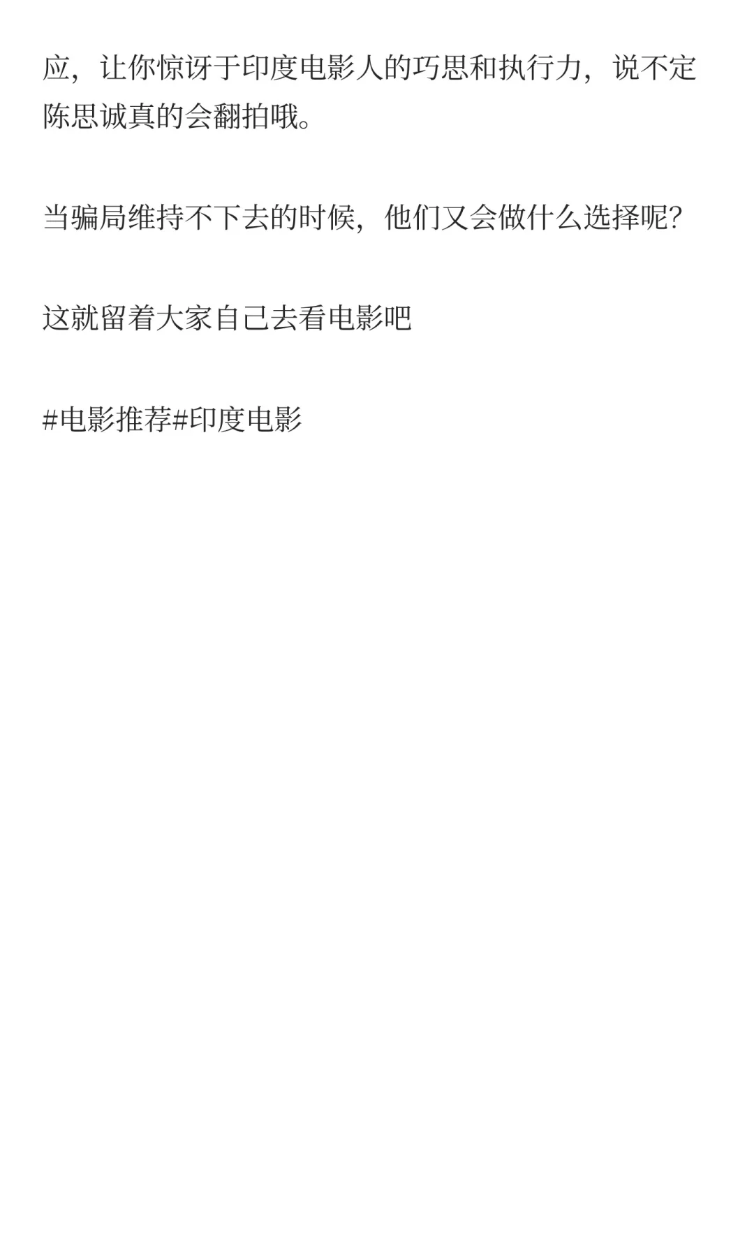 全片反转100多次，高能不断，现在印度悬疑