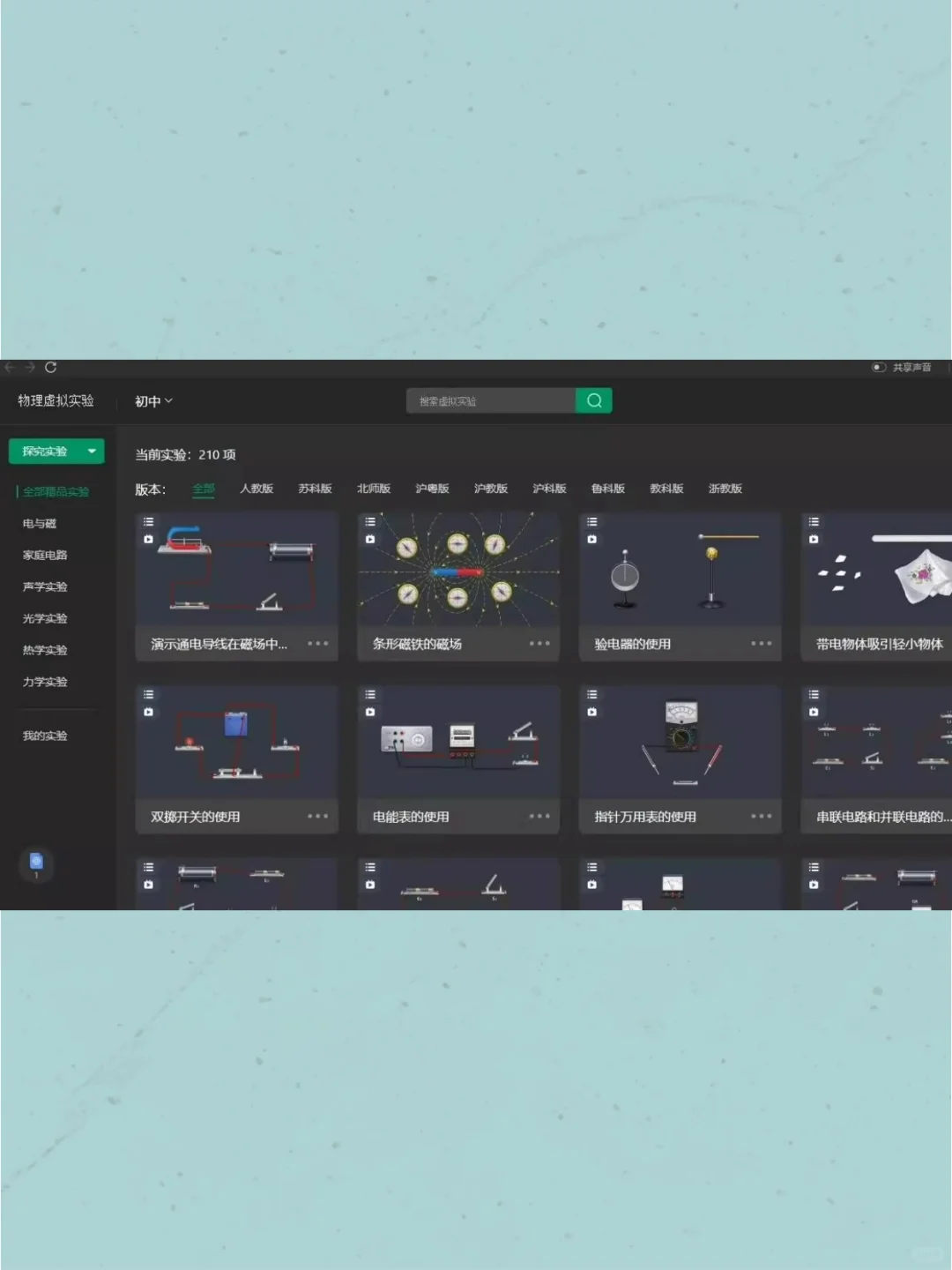 初高中物理化学模拟教学软件虚拟实验安卓PC