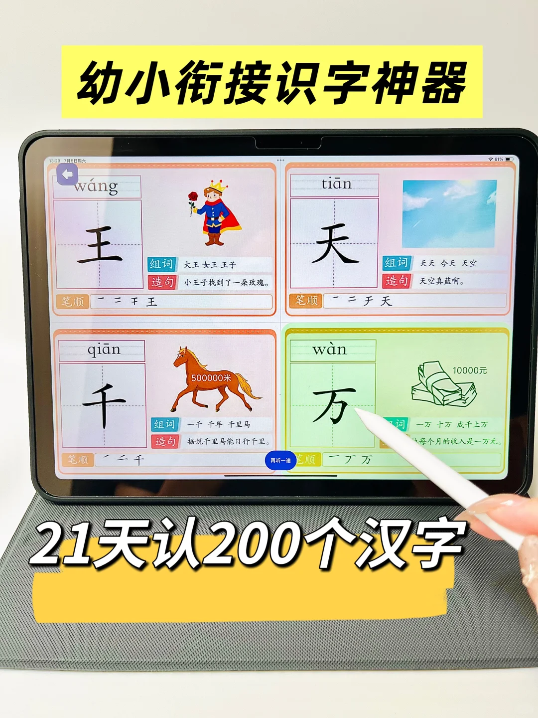 免费！幼升小必备！孩子21天学会200个汉字❗️