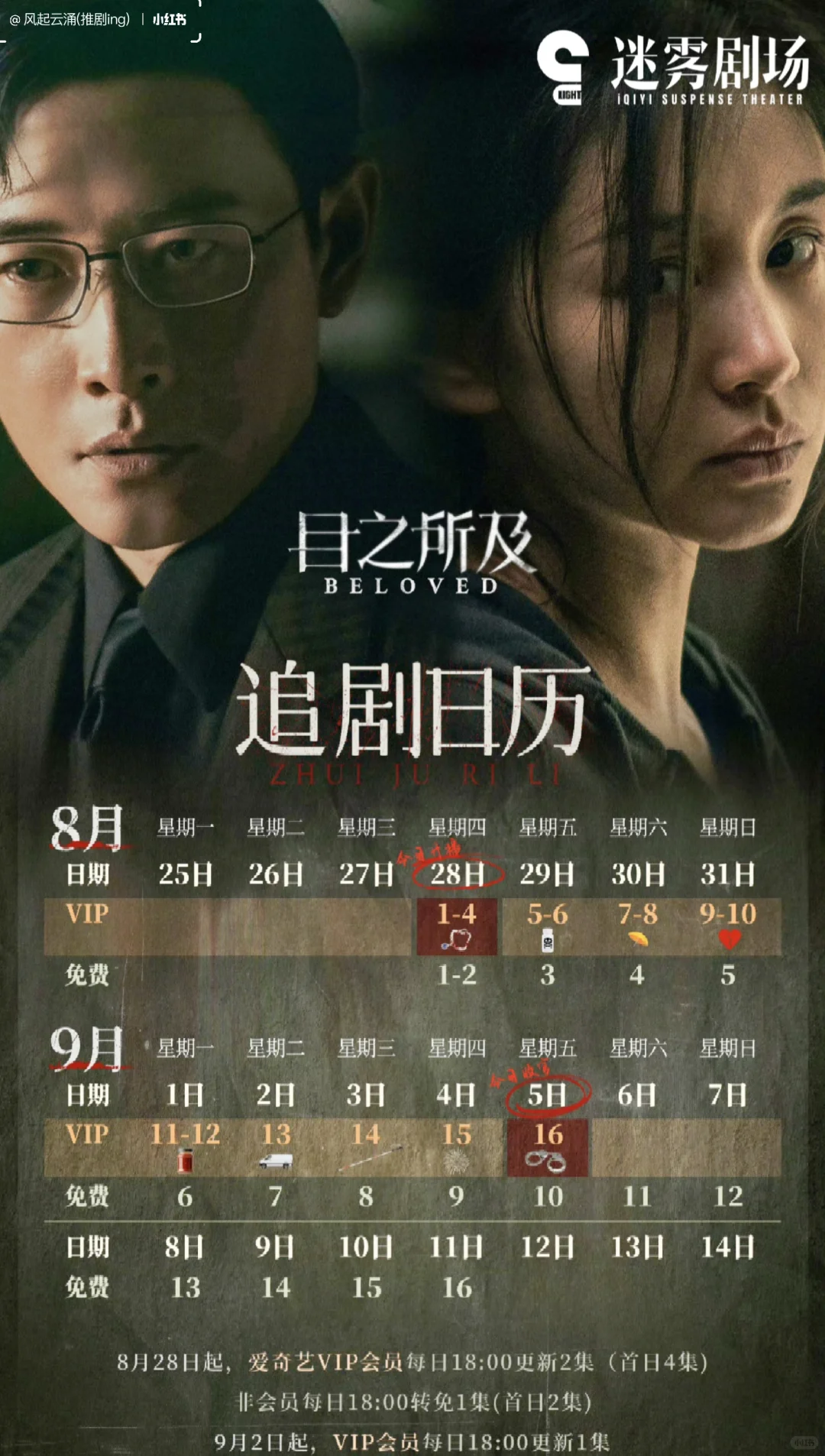 开播🎉悬疑破案剧目之所及追剧日历