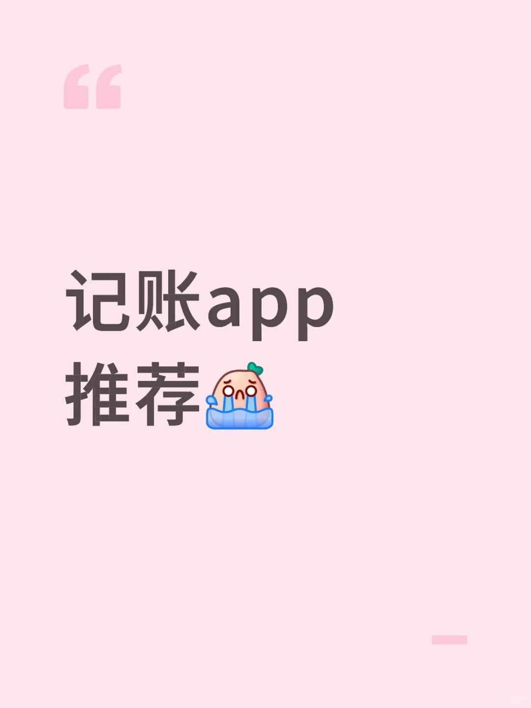 求好用的记账app推荐