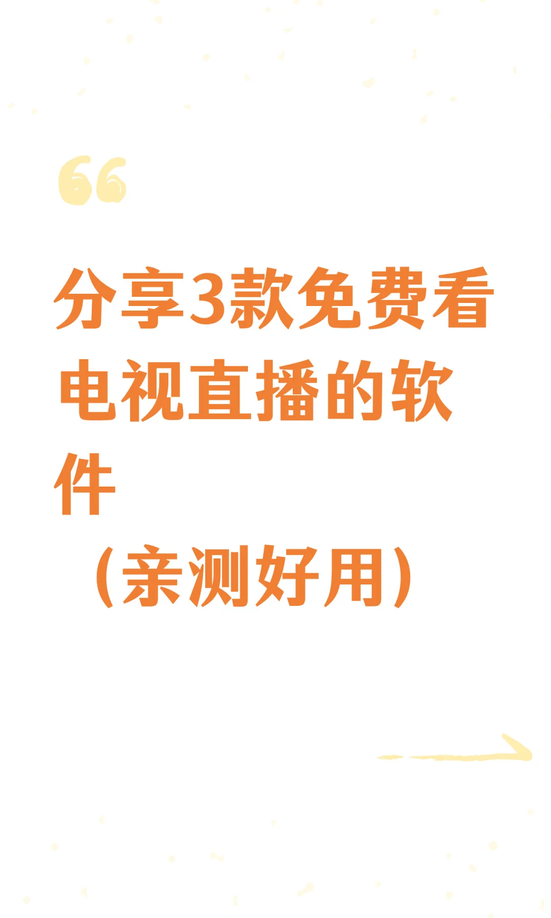 分享3款看电视直播的软件（亲测好用）