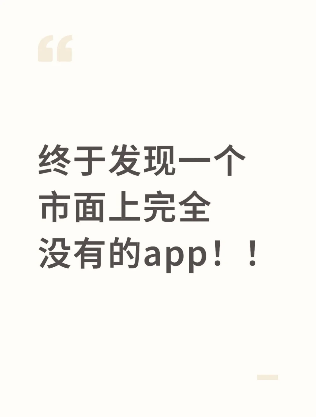 终于发现一个市面上完全没有的app！！