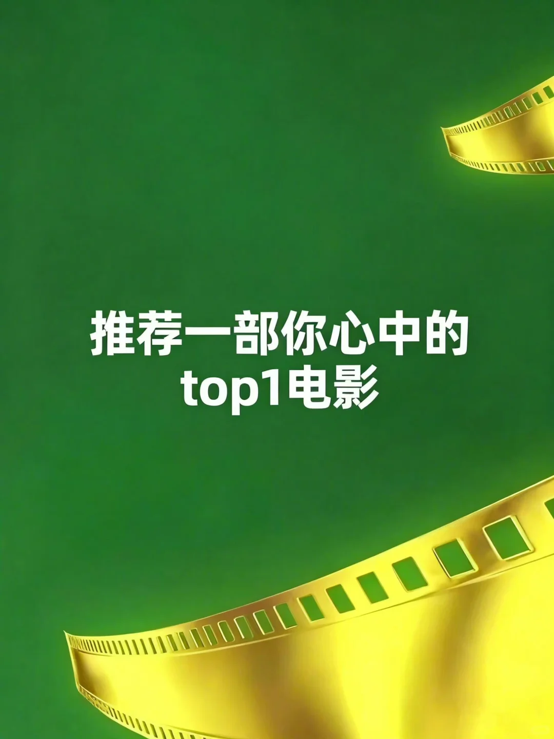 一人推荐一部你心中top1电影🎞️