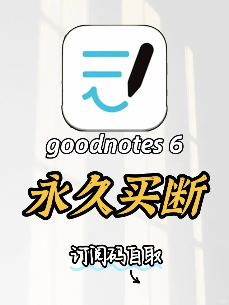 免费的goodnotes永久订阅真的被我用上了！