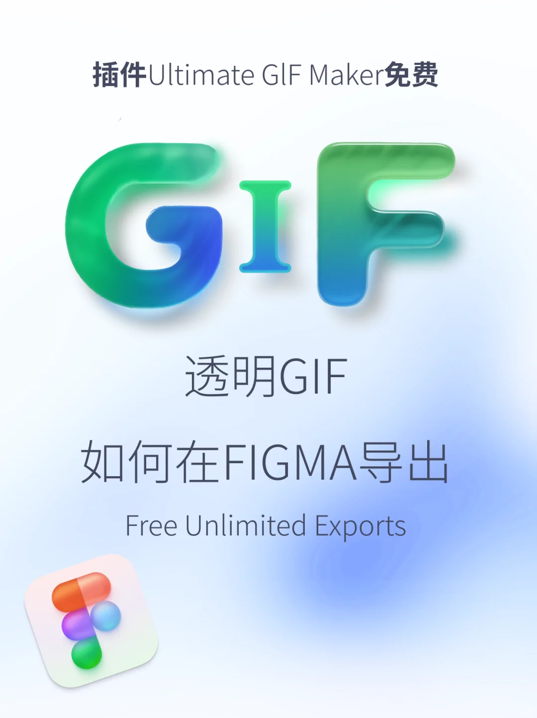 动图有救了！透明GIF免费插件，来自FIGMA