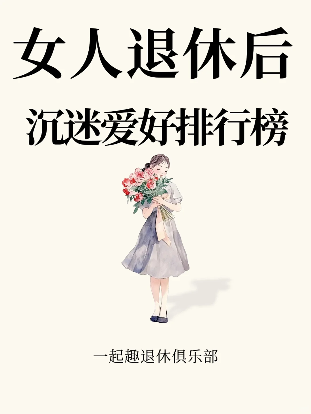 退休后，女人沉迷爱好排行榜，你排第几❓