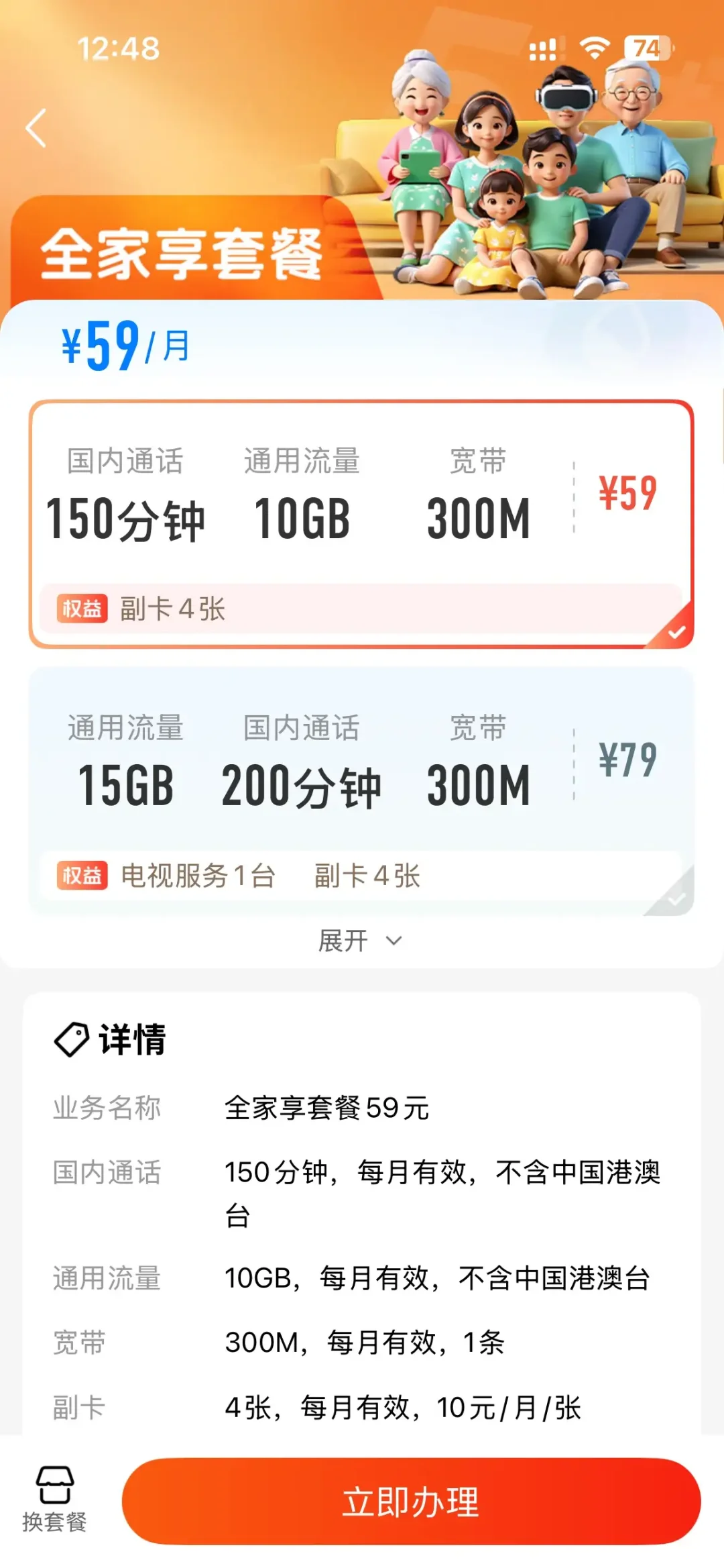 移动手机乙app改套餐方法