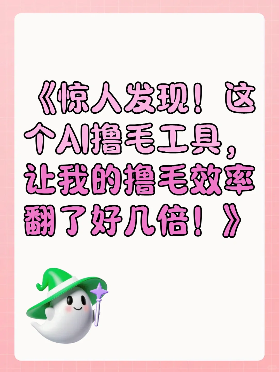 如何让我的撸毛效率提升10倍！