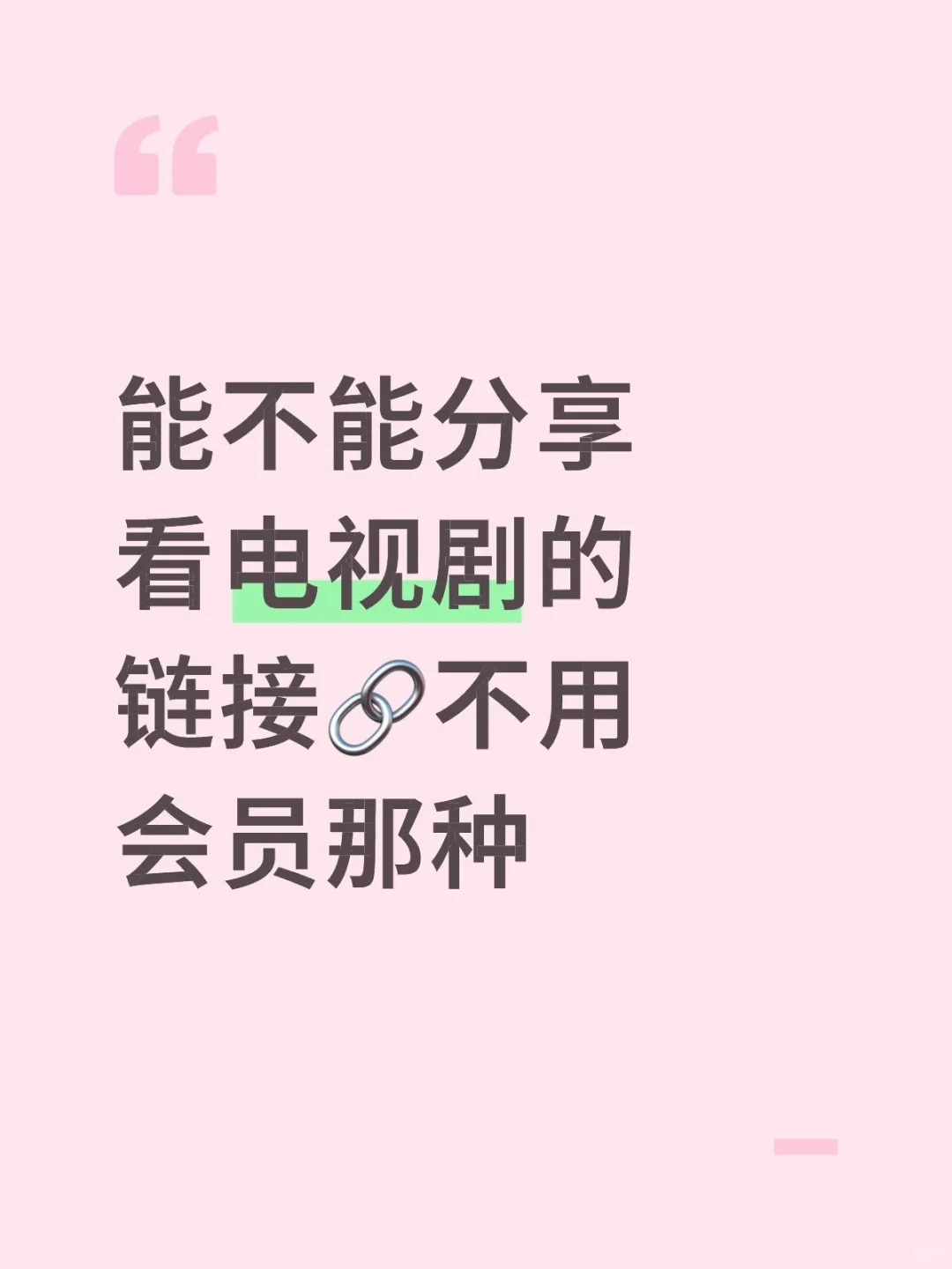 你可以给我看电视剧链接