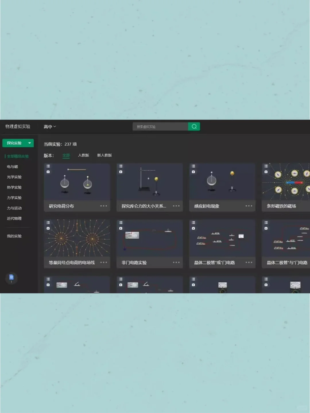 初高中物理化学模拟教学软件虚拟实验安卓PC