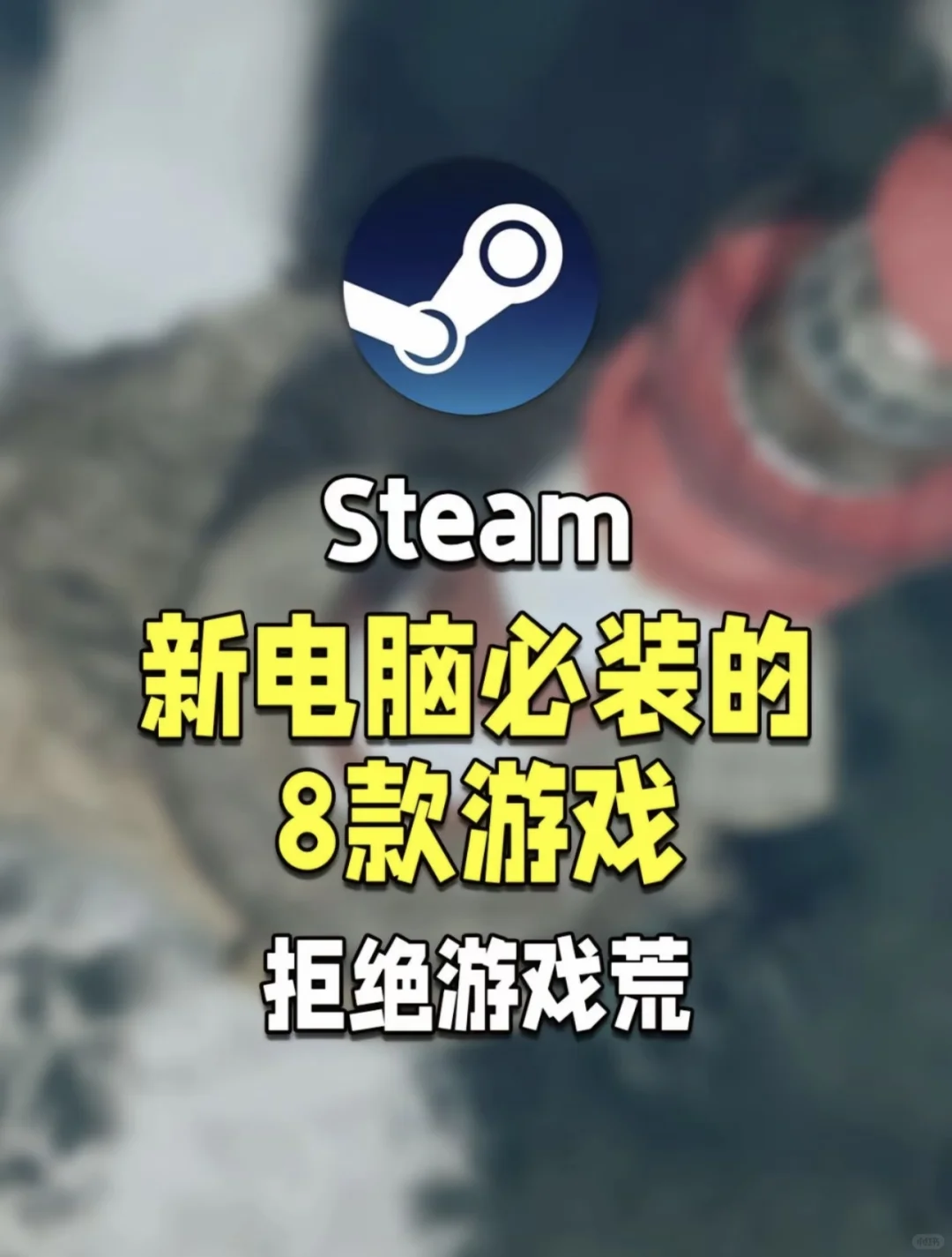 steam必装的几款好游戏