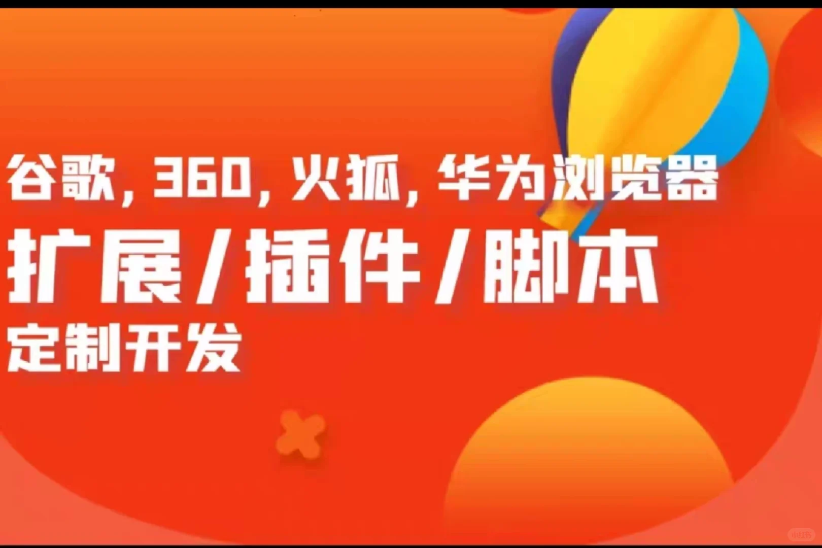 浏览器插件开发 浏览器自动化