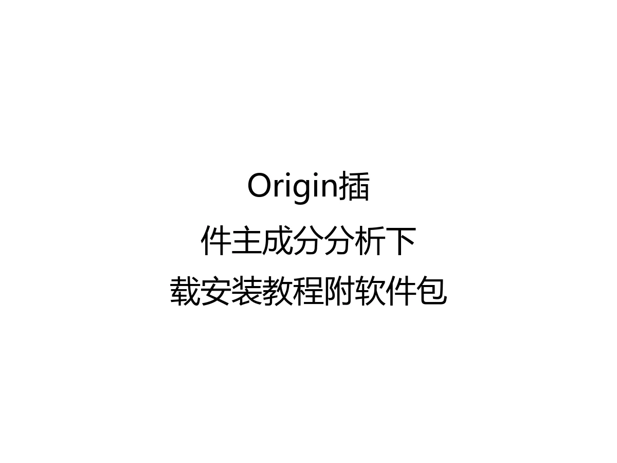Origin插件主成分分析下载安装教程附软件包