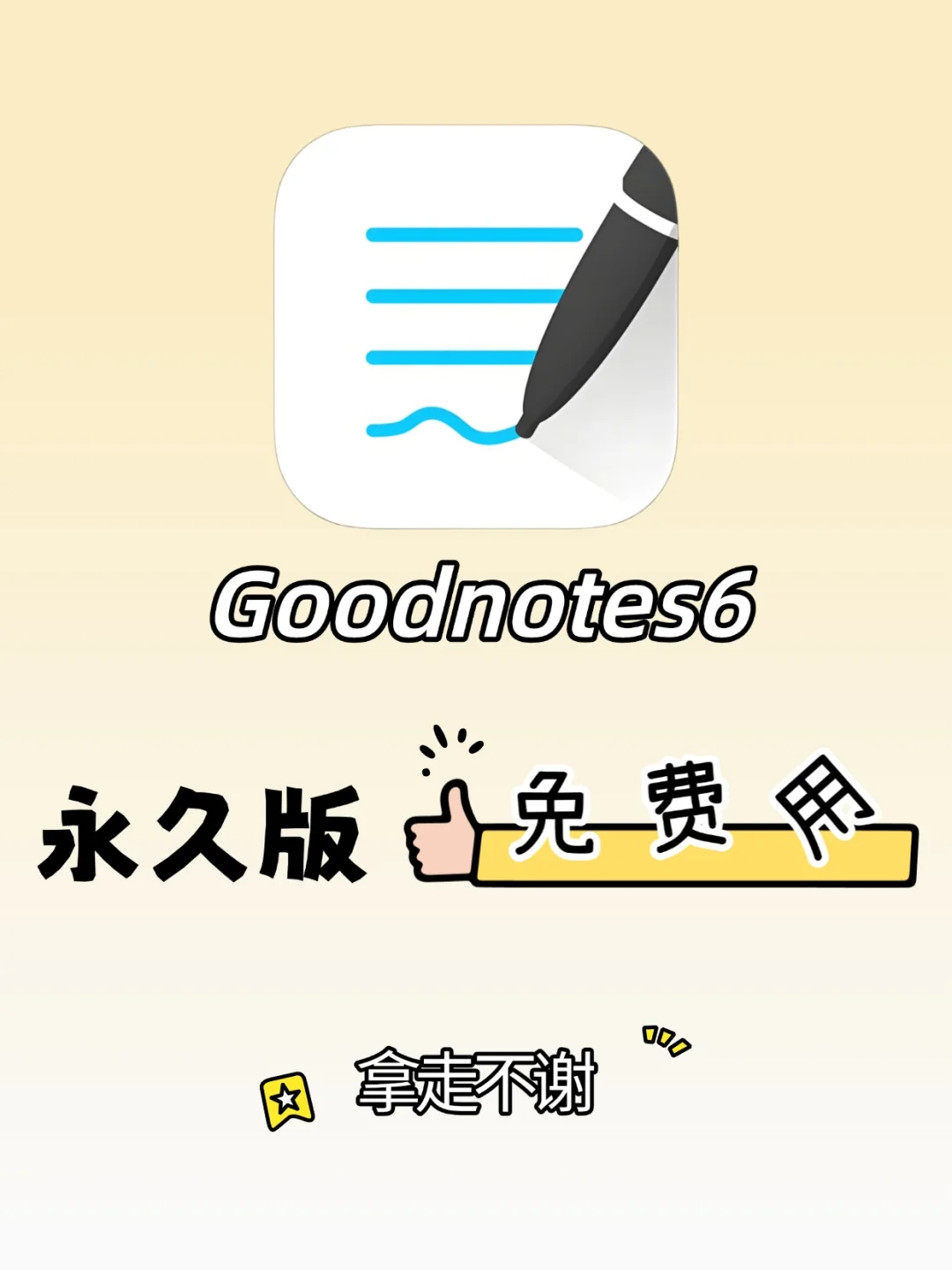 免费分享！永久版 GoodNotes 6 成功买断！