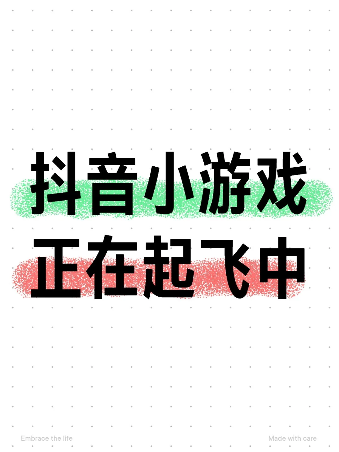 抖音小游戏，正在起飞中